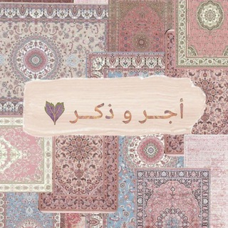 Telegram profile photo for أجـــر و ذكـــر ♡