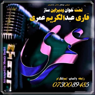 Telegram profile photo for العمری اسلامی استدیو مسؤل قاری عبدالکریم عمری