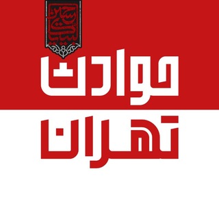 Telegram profile photo for حوادث تهران