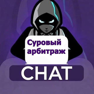 Telegram profile photo for Суровый арбитраж 🪓