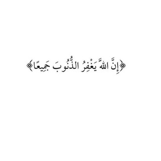 Telegram profile photo for إِنَّ اللَّهَ مَعَنَا 🤍