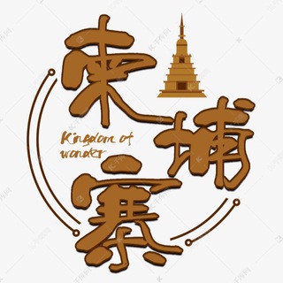 Telegram profile photo for 柬埔寨美食外卖导航