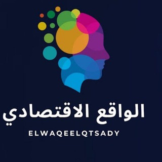 Telegram profile photo for 🏅الواقع الاقتصادي🏅