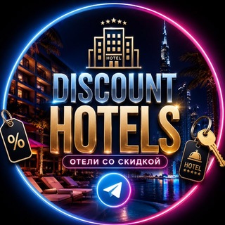 Telegram profile photo for 🔝 🏨 ОТЕЛИ СО СКИДКОЙ 🏨🔝