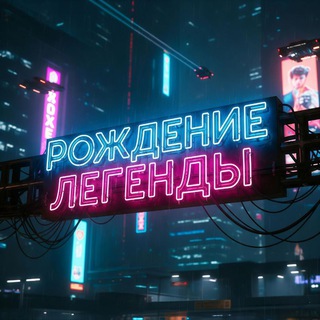 Telegram profile photo for Рождение Легенды
