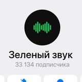 Telegram profile photo for Зеленый звук: новая ссылка