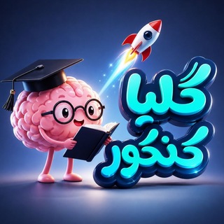 Telegram profile photo for گِلیا کنکور | Glia
