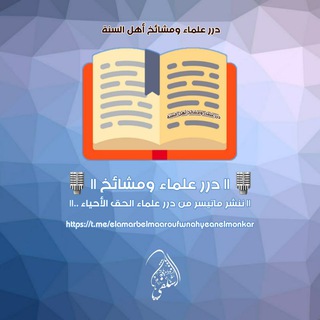 Telegram profile photo for 🎙|| درر علماء ومشائخ ||🎙