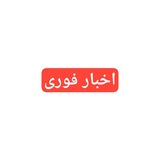 Telegram profile photo for کانال اخبار فوری | خبر فوری جنگ