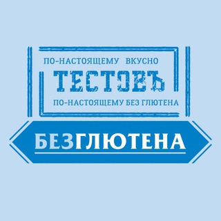 Telegram profile photo for Тестовъ без глютена