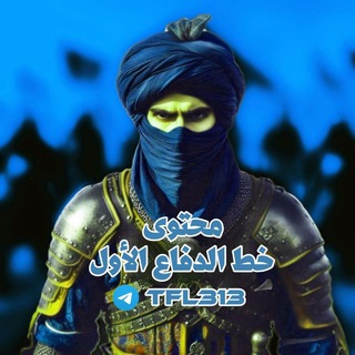 Telegram profile photo for محتوى خط الدفاع الأول