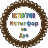 Telegram profile photo for ИСТИГФОР