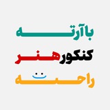 Telegram profile photo for رضایت مشاوره و کلاس آرته