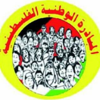 Telegram profile photo for حركة المبادرة الوطنية الفلسطينية