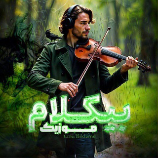 Telegram profile photo for موزیک بیکلام | Wallpaper