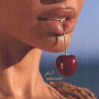 Telegram profile photo for آلـبالـو🍒