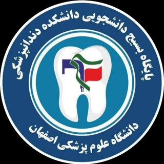 Telegram profile photo for بسیج دانشجویی دانشکده دندانپزشکی