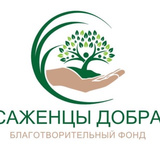 Telegram profile photo for Благотворительный фонд САЖЕНЦЫ ДОБРА