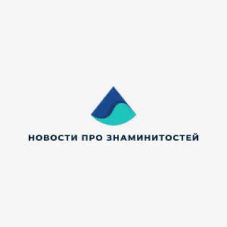Telegram profile photo for НОВОСТИ | ЖИЗНЬ ЗВЕЗД | ШОУ БИЗНЕС