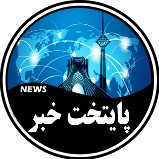 Telegram profile photo for پایتخت خبر