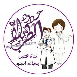 Telegram profile photo for الطب بلا حدود