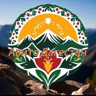 Telegram profile photo for Авито Дагестан Kanal
