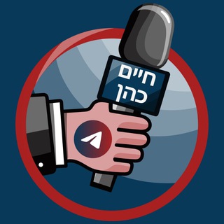 Telegram group profile photo for חיים כהן- דיונים