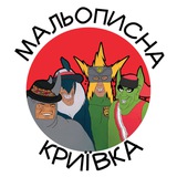 Telegram profile photo for Мальописна Криївка | Комікси Українською