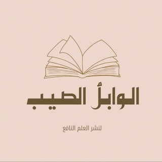 Telegram profile photo for الوابل الصيب