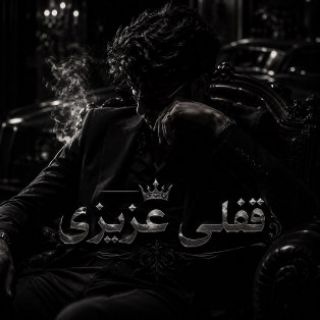 Telegram profile photo for قفلی عزیزی