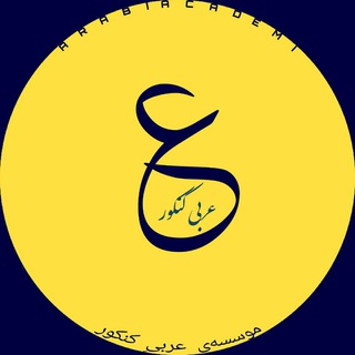 Telegram profile photo for آکادمی عربی کنکور