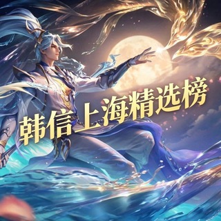 Telegram profile photo for 韩信上海精选榜