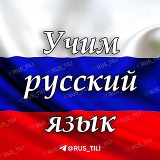 Telegram profile photo for РУССКИЙ ЯЗЫК | Tez va Oson