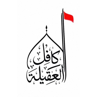 Telegram profile photo for 『 كافل العقيلة 』