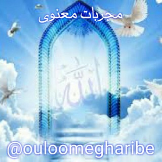 Telegram profile photo for مجربات معنــــــــــوی