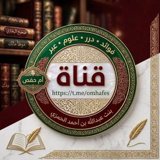 Telegram profile photo for قناة أم حفص بنت الحمزي