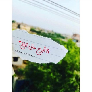 Telegram profile photo for لَاۤ أَبۡرَحُ حَتَّىٰۤ أَبۡلُغَ