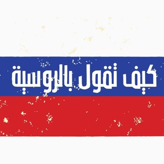 Telegram profile photo for كيف تقول بالروسية