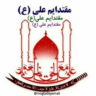 Telegram profile photo for 💖مقتدایم علی (ع)💖