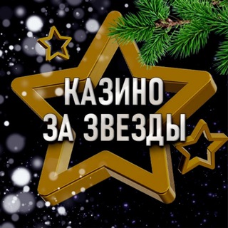 Telegram profile photo for Казино за звезды