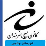 Telegram profile photo for کانون بسیج هنرمندان شهرستان چالوس