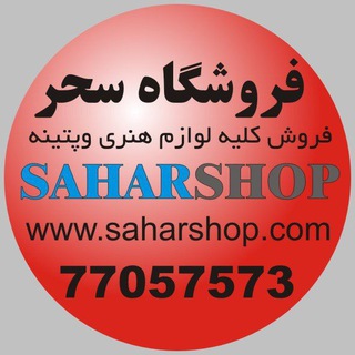 Telegram profile photo for 🛒 فروشگاه سحر 🛒