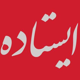 Telegram profile photo for ایستاده
