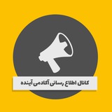 Telegram profile photo for آکادمی آینده | اطلاع رسانی