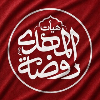 Telegram profile photo for هیئت روضه المهدی (عج)