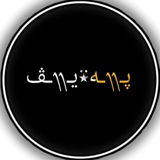 Telegram profile photo for پـ᭟ـە⍣یـ᭟ـڤ