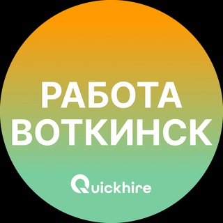 Telegram profile photo for Вакансии в Воткинске