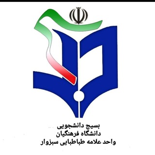 Telegram profile photo for بسیج دانشجویی دانشگاه فرهنگیان مرکز علامه طباطبایی سبزوار