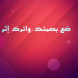 Telegram profile photo for ضع بصمتك.واترك أثر