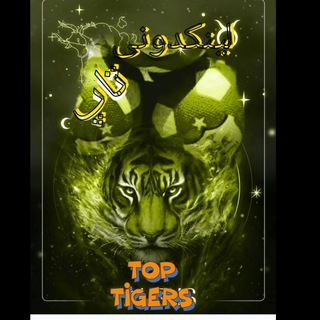 Telegram profile photo for لینکدونی tiger top❤️6⃣❤️ایران زمین